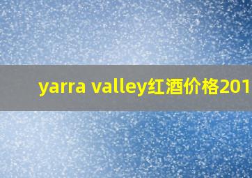 yarra valley红酒价格2014